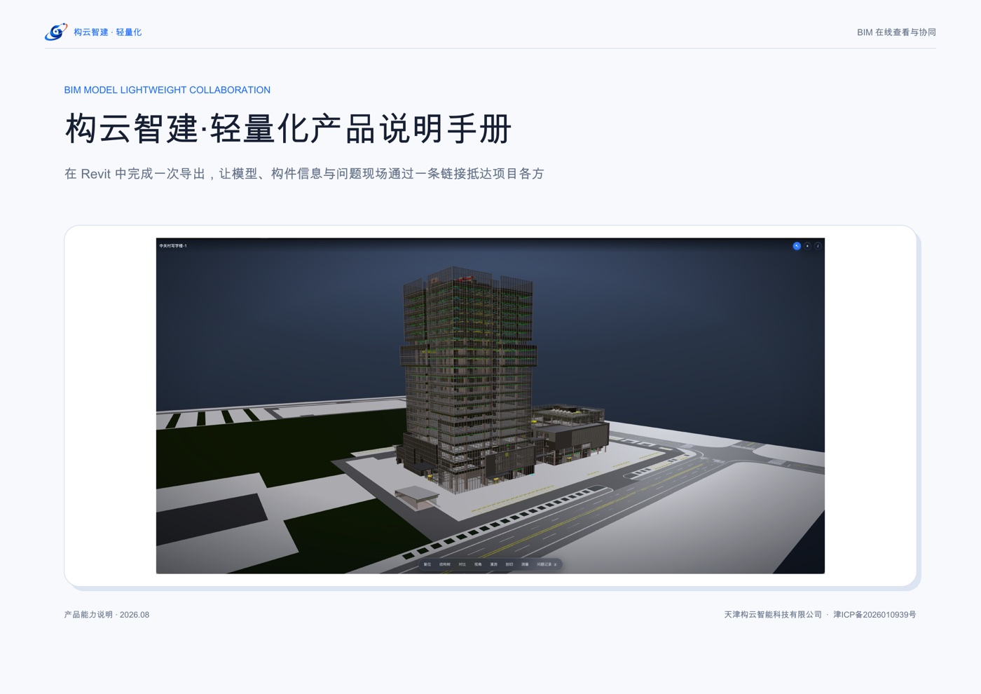 构云智建轻量化产品说明手册封面
